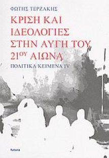 Κρίση και ιδεολογίες στην αυγή του 21ου αιώνα