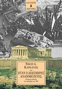 Ήταν ο Δεκέμβρης αναπόφευκτος;