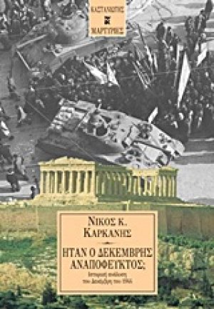 Ήταν ο Δεκέμβρης αναπόφευκτος;
