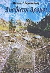 Δύσβατοι δρόμοι