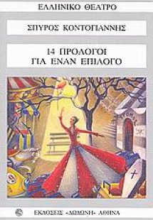 14 πρόλογοι για έναν επίλογο