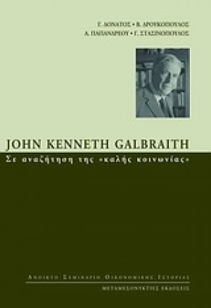 John Kenneth Galbraith: Σε αναζήτηση της "καλής κοινωνίας"