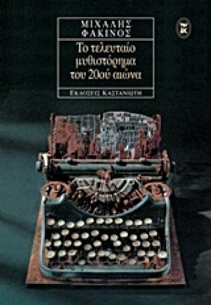 Το τελευταίο μυθιστόρημα του 20ού αιώνα
