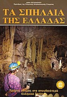 Τα σπήλαια της Ελλάδας