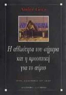 Η αθλιότητα του σήμερα και η προοπτική για το αύριο