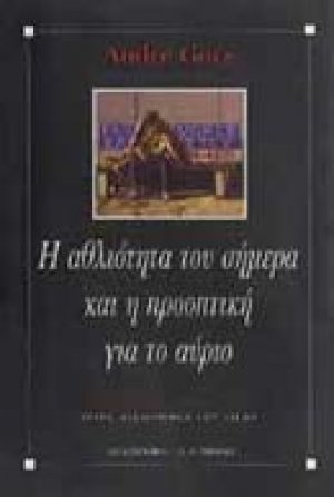 Η αθλιότητα του σήμερα και η προοπτική για το αύριο