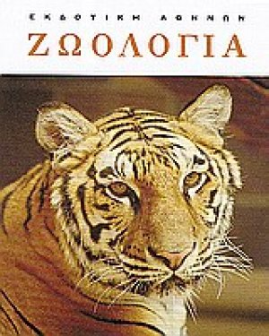 Ζωολογία