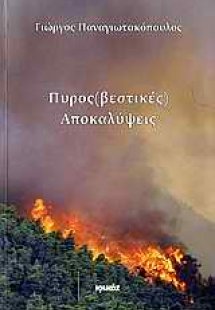 Πυρος(βεστικές) αποκαλύψεις