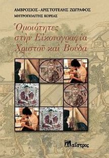 Ομοιότητες στην εικονογραφία Χριστού και Βούδα