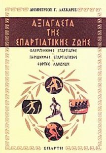 Αξιάγαστα της σπαρτιατικής ζωής