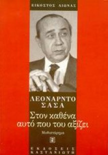 Στον καθένα αυτό που του αξίζει