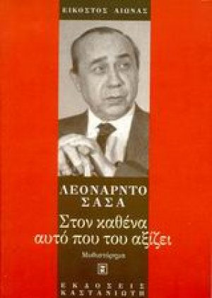 Στον καθένα αυτό που του αξίζει