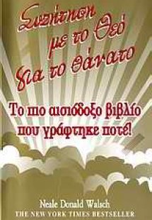 Συζήτηση με το Θεό για το θάνατο