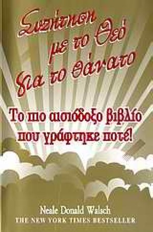 Συζήτηση με το Θεό για το θάνατο