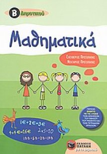 Μαθηματικά Β΄ δημοτικού