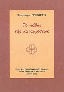 Το πάθος της κατακρίσεως