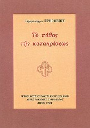 Το πάθος της κατακρίσεως