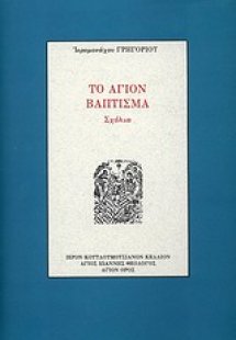 Το άγιον Βάπτισμα