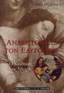 Ο κώδικας της ψυχής