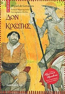 Δον Κιχώτης