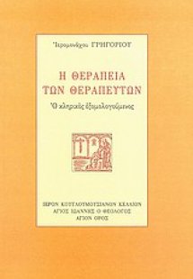 Η θεραπεία των θεραπευτών