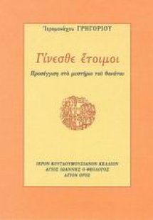 Γίνεσθε έτοιμοι