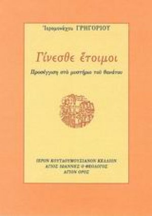 Γίνεσθε έτοιμοι