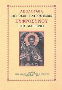 Ακολουθία του οσίου Ευφροσύνου του μαγείρου