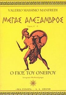 Μέγας Αλέξανδρος