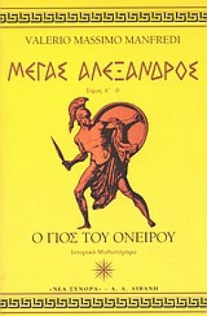 Μέγας Αλέξανδρος