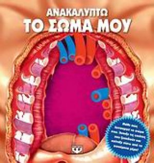 Ανακαλύπτω το σώμα μου