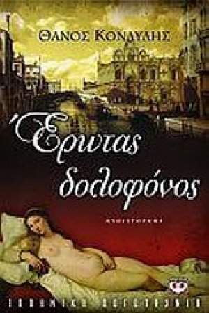 Έρωτας δολοφόνος