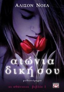 Αιώνια δική σου