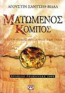 Ματωμένος κόμπος