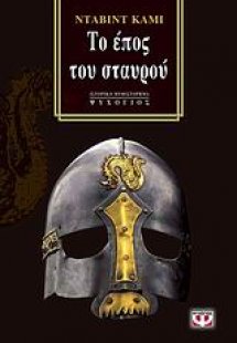 Το έπος του σταυρού