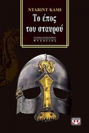 Το έπος του σταυρού