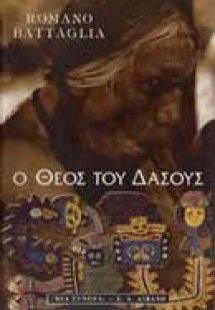 Ο Θεός του δάσους