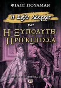 Η Σάλι Λόκχαρτ και η ξυπόλητη πριγκίπισσα