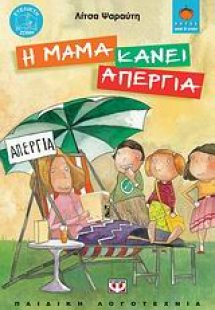 Η μαμά κάνει απεργία