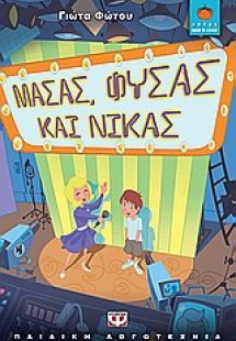 Μασάς, φυσάς και νικάς
