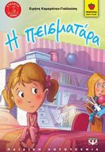 Η πεισματάρα