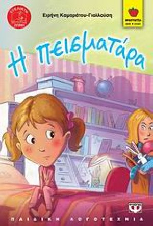Η πεισματάρα
