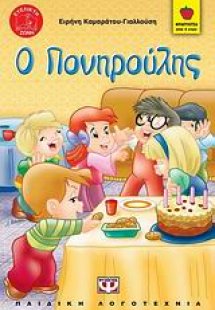 Ο Πονηρούλης