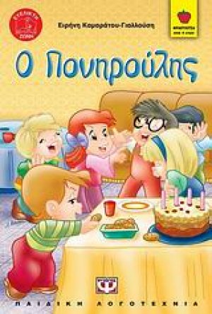 Ο Πονηρούλης