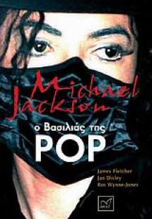 Michael Jackson: Ο βασιλιάς της pop