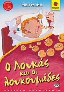 Ο Λουκάς και οι λουκουμάδες