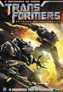 Transformers: Η εκδίκηση των ηττημένων