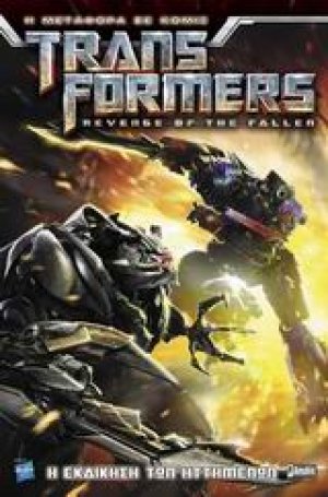 Transformers: Η εκδίκηση των ηττημένων