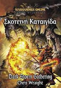 Σκοτεινή καταιγίδα