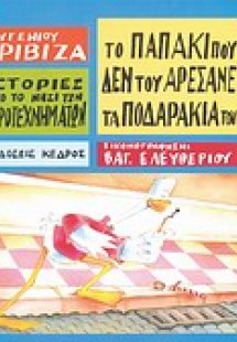 Το παπάκι που δεν του αρέσανε τα ποδαράκια του